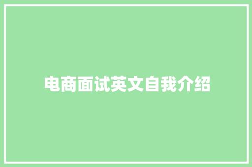 电商面试英文自我介绍