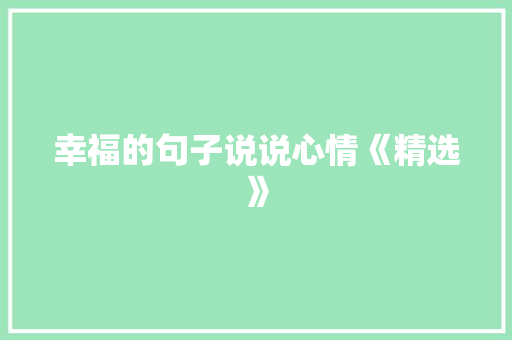 幸福的句子说说心情《精选》