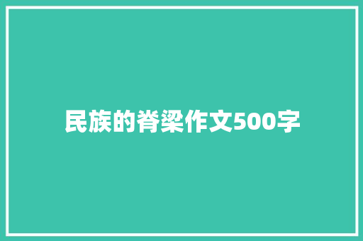 民族的脊梁作文500字