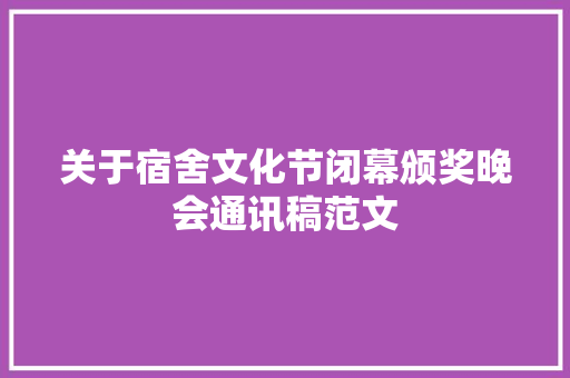 关于宿舍文化节闭幕颁奖晚会通讯稿范文