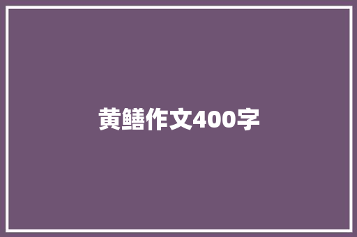 黄鳝作文400字