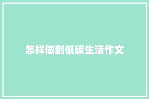 怎样做到低碳生活作文