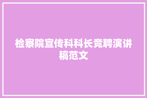 检察院宣传科科长竞聘演讲稿范文