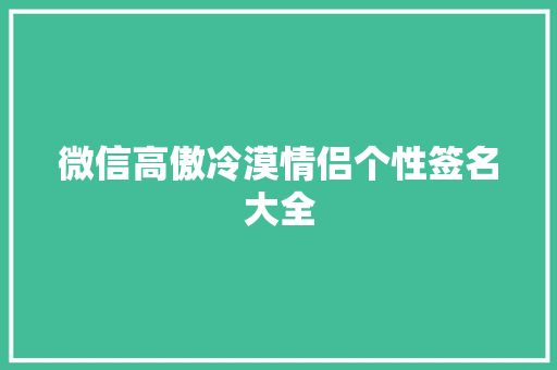 微信高傲冷漠情侣个性签名大全