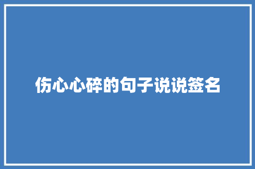 伤心心碎的句子说说签名