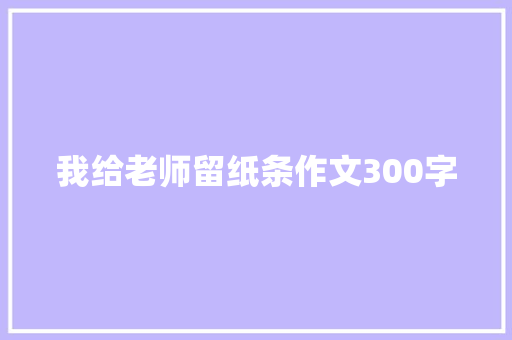 我给老师留纸条作文300字