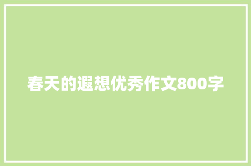 春天的遐想优秀作文800字