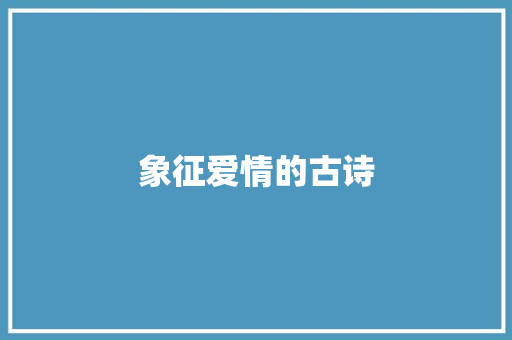 象征爱情的古诗