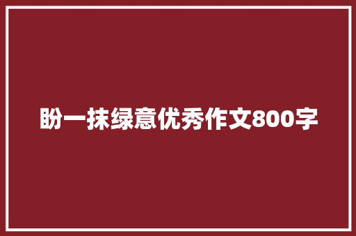 盼一抹绿意优秀作文800字