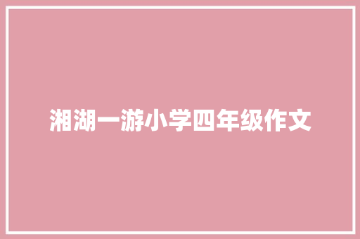 湘湖一游小学四年级作文