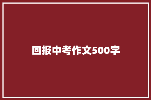 回报中考作文500字