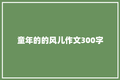 童年的的风儿作文300字