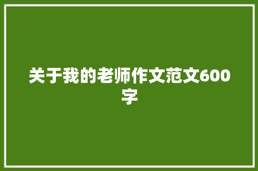 关于我的老师作文范文600字