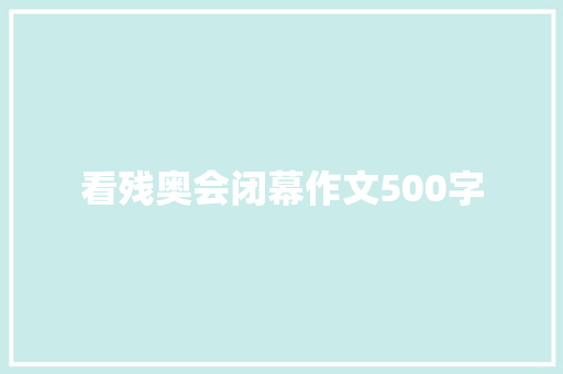 看残奥会闭幕作文500字