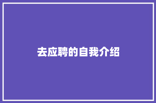 去应聘的自我介绍