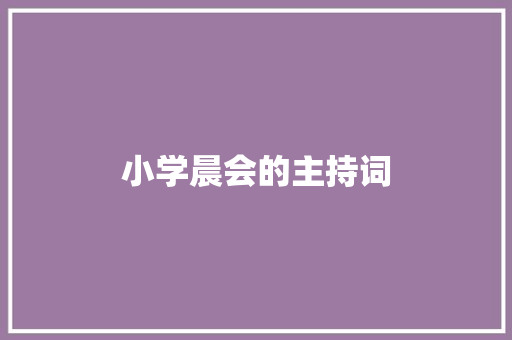 小学晨会的主持词