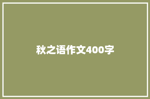 秋之语作文400字