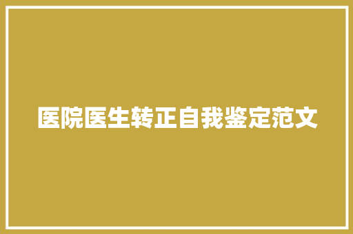 医院医生转正自我鉴定范文