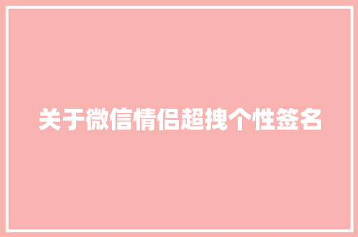 关于微信情侣超拽个性签名