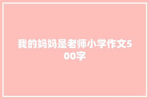 我的妈妈是老师小学作文500字