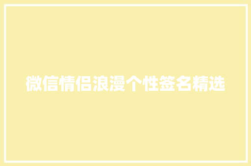 微信情侣浪漫个性签名精选