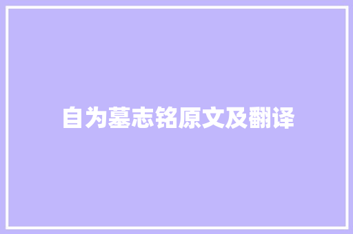 自为墓志铭原文及翻译