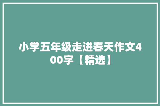 小学五年级走进春天作文400字【精选】