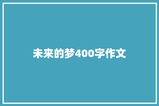 未来的梦400字作文