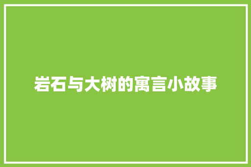 岩石与大树的寓言小故事