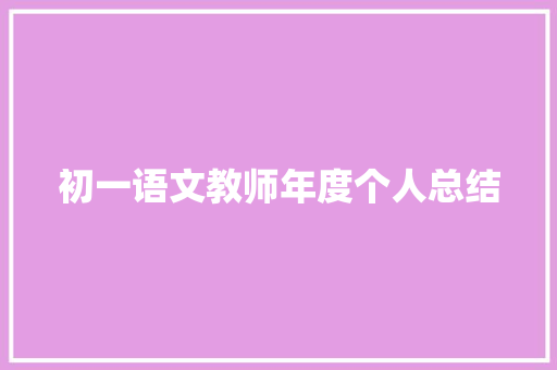 初一语文教师年度个人总结