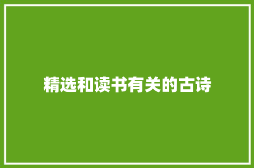 精选和读书有关的古诗