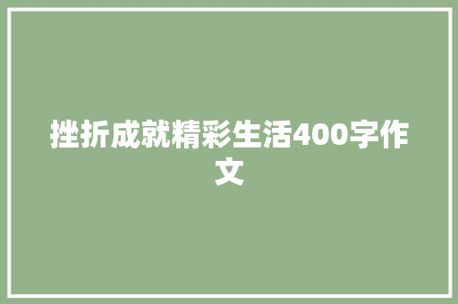 挫折成就精彩生活400字作文