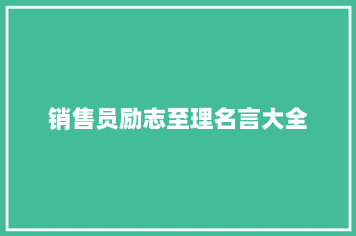 销售员励志至理名言大全