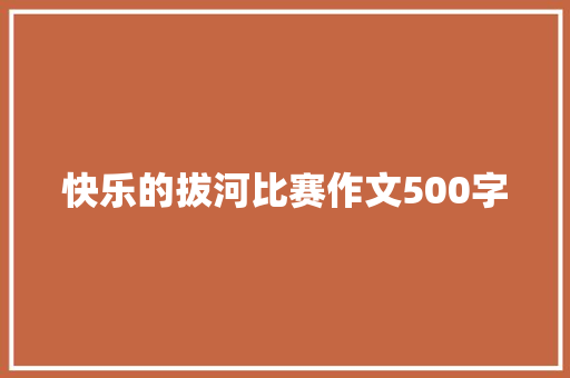 快乐的拔河比赛作文500字