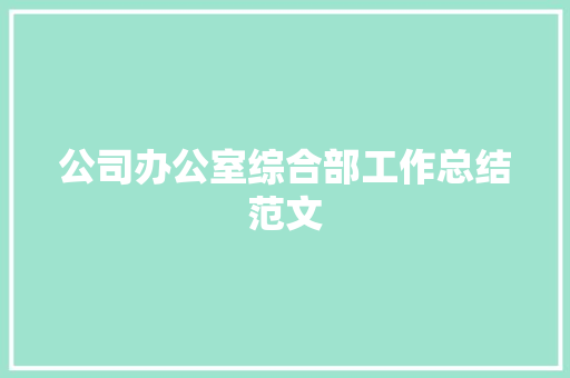 公司办公室综合部工作总结范文