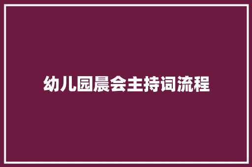 幼儿园晨会主持词流程