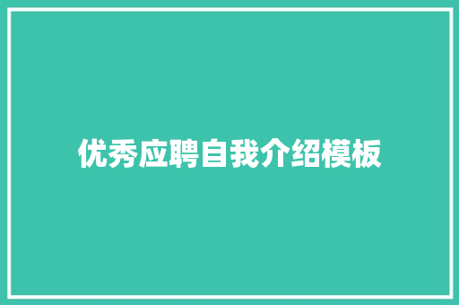 优秀应聘自我介绍模板