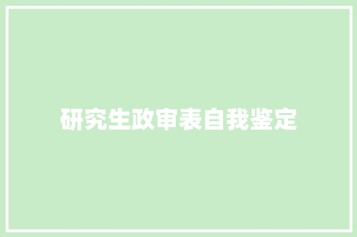 研究生政审表自我鉴定