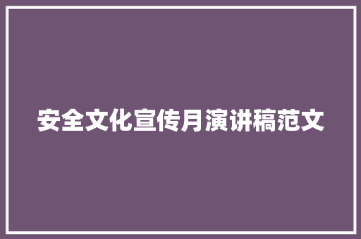 安全文化宣传月演讲稿范文