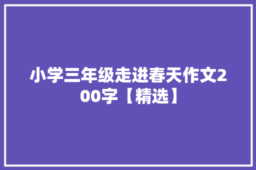 小学三年级走进春天作文200字【精选】 生活范文