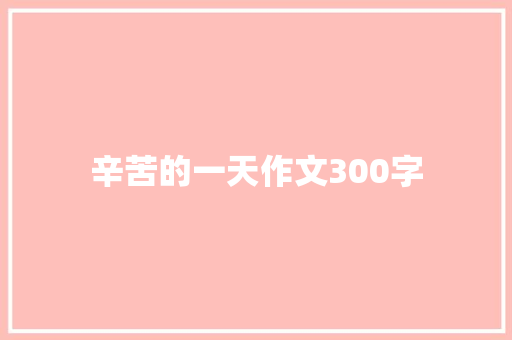 辛苦的一天作文300字