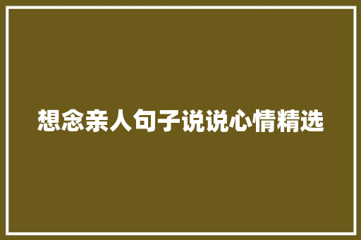 想念亲人句子说说心情精选 论文范文