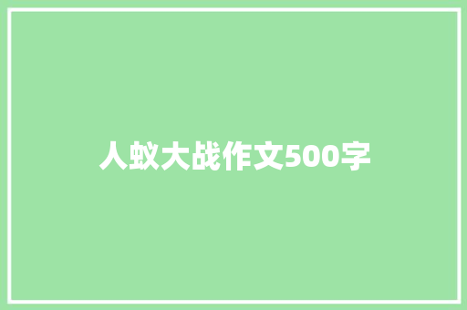 人蚁大战作文500字