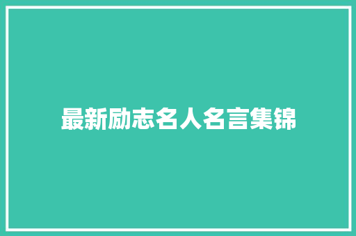 最新励志名人名言集锦