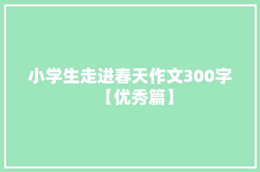 小学生走进春天作文300字【优秀篇】