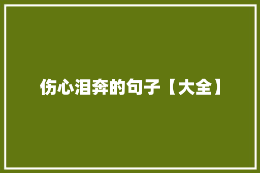 伤心泪奔的句子【大全】