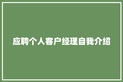 应聘个人客户经理自我介绍