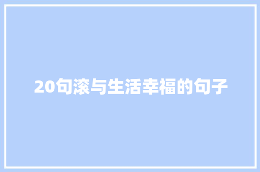 20句滚与生活幸福的句子