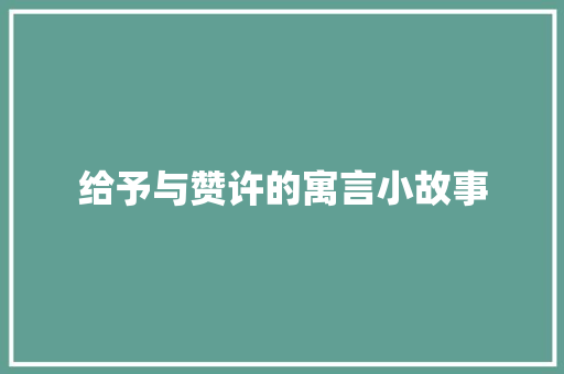 给予与赞许的寓言小故事