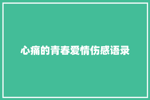 心痛的青春爱情伤感语录